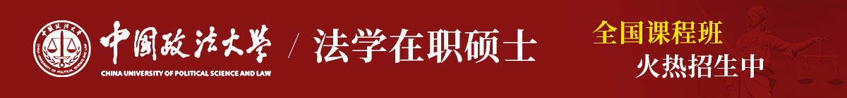 中國政法大學(xué)在職申碩